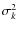 $\sigma^2_k$