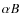 $\alpha B$