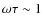 $\omega \tau \sim 1$