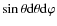 $\sin \theta
{\rm d}\theta {\rm d}\varphi $