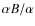 $\alpha B/\alpha $