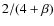 $2/(4+\beta)$