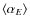 $\langle \alpha_{E} \rangle$