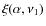 $\xi(\alpha, \nu_{1})$