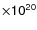 $\sf {\times} 10\sf {^{20}}$