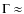 $\rm {\Gamma}\approx$