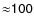 $\sf {\approx} 100$