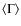 $\langle\Gamma\rangle$