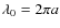 $\lambda_0 = 2 \pi a$