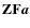 $\mathbf{Z}\mathbf{F}\vec{a}$
