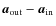 ${\vec{a}_{\rm out}}-{\vec{a}_{\rm in}}$