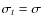 $\sigma_{t} = \sigma$