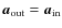 ${\vec{a}_{\rm out}}= {\vec{a}_{\rm in}}$