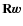 $\mathbf{R}\vec{w}$
