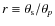 $r \equiv \theta_{\rm s}/\theta_p$