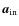 ${\vec{a}_{\rm in}}$