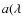 $a(\lambda$