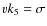 $vk_5 = \sigma $