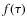 $f(\tau)$