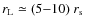$r_{\rm L} \simeq (5{-}10)~ r_{\rm s}$