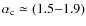 $\alpha_{\rm c} \simeq (1.5{-}1.9)$