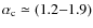 $\alpha_{\rm c}
\simeq (1.2{-}1.9)$