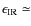 $\epsilon_{\rm IR} \simeq$