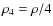 $\rho_4=\rho/4$