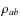 $\rho_{ab}$