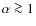 $\alpha\ga1$
