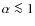 $\alpha\la1$