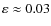 $\varepsilon \approx 0.03$