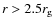 $r>2.5 r_{\rm g}$