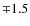 $\mp 1.5$