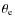 $\theta_{\rm e}$
