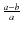 $\frac{a-b}{a}$