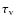 $\tau_{\rm v}$