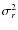 $\sigma_{r}^{2}$