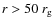 $r>50~r_{\rm g}$