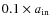 $0.1 \times a_{\rm in}$