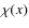 $\chi(x)$