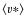 $\langle v* \rangle$