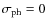 $\sigma _{\rm ph}=0$