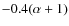 $-0.4(\alpha+1)$