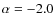 $\alpha=-2.0$