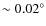$\sim 0.02^\circ$