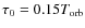 $\tau_0=0.15 T_{\rm orb}$