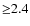 ${\geq}2.4$