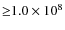 ${\geq}1.0\times 10^{8}$