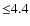 ${\leq}4.4$